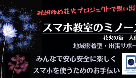 輝け！僕らの秋田ゆめ花火プロジェクト